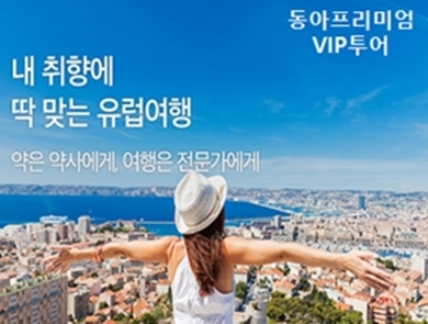동아프리미엄 VIP투어