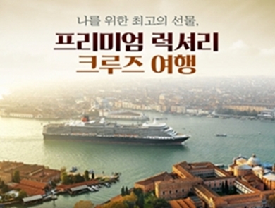 럭셔리 크루즈 여행