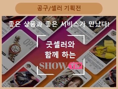 공구/셀러 기획전